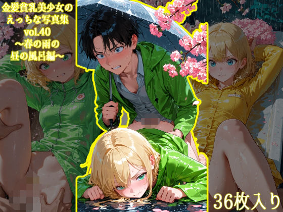 金髪貧乳美少女のえっちな写真集vol.40〜春の雨の昼の風呂編〜