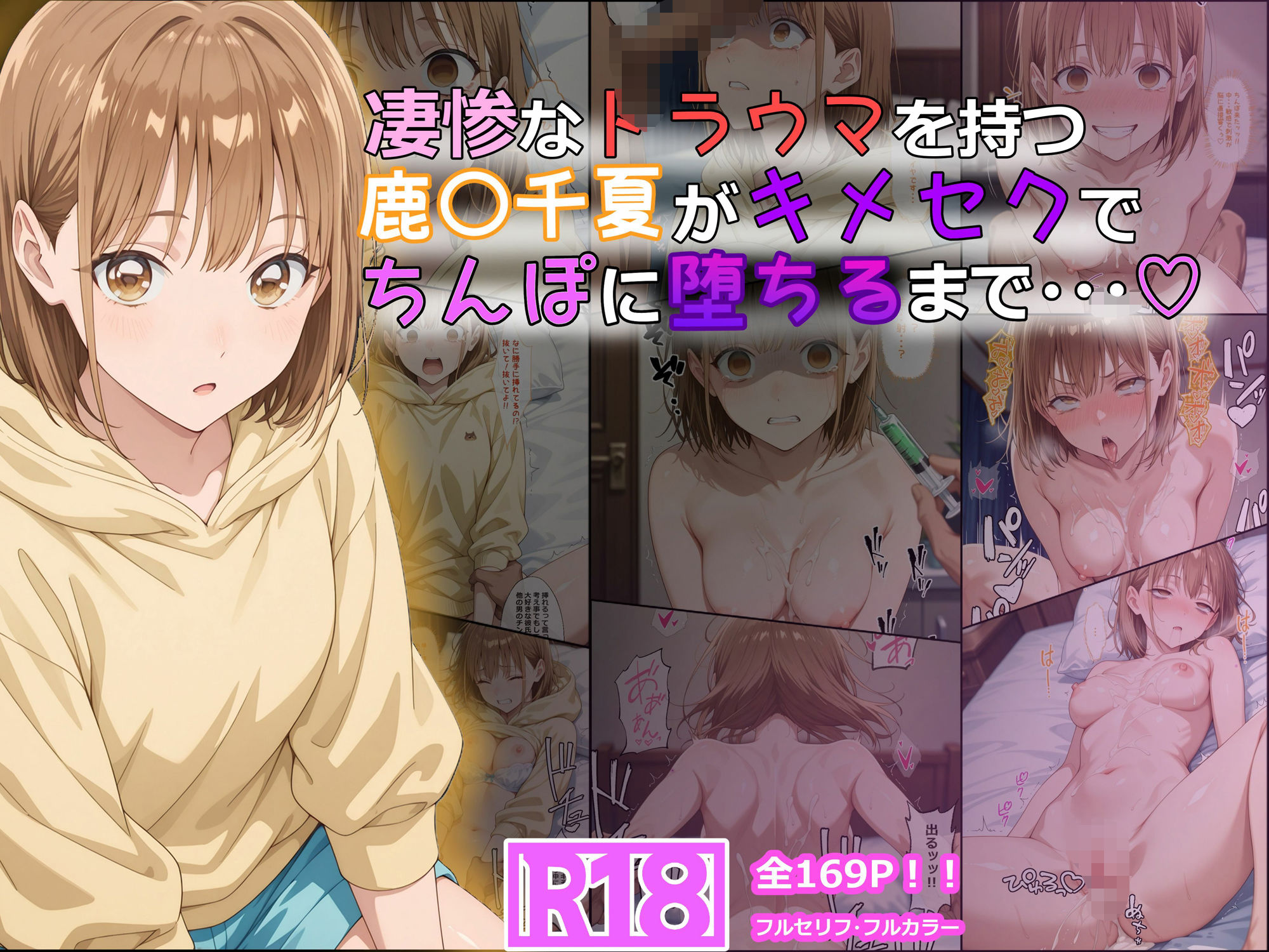 凄惨なトラウマを持つ鹿〇千夏がキメセクでちんぽに堕ちるまで・・・ 169P! 画像1