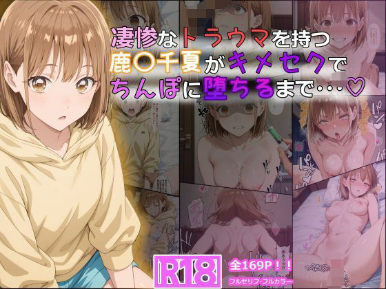 凄惨なトラウマを持つ鹿〇千夏がキメセクでちんぽに堕ちるまで・・・ 169P!【tamamea】