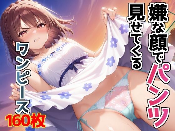 嫌な顔でパンツ見せてくるワンピース
