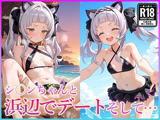 シ〇ンちゃんと浜辺でデートそして…