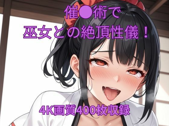 催●術で巫女と絶頂性儀！