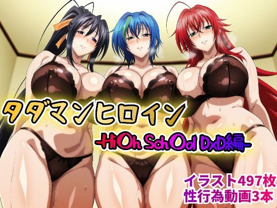 タダマンヒロイン-Hi〇h Sch〇ol DxD編-【rainpall】