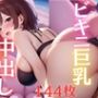 ビーチでナンパしたビキニ巨乳が性欲爆発で中出し...