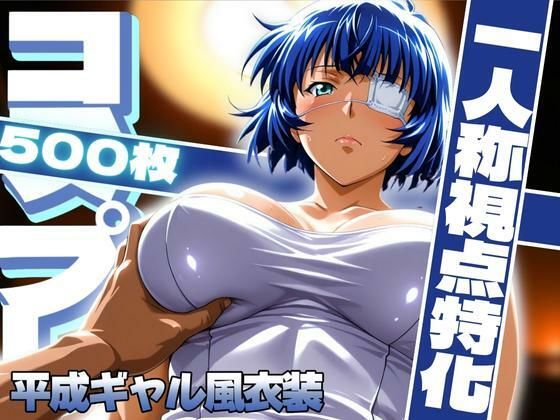 コスプレ一人称視点特化【呂〇】平成ギャル風衣装