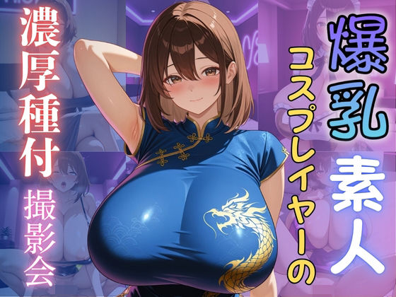 爆乳素人コスプレイヤーの濃厚種付撮影会【（株）zou乳業】