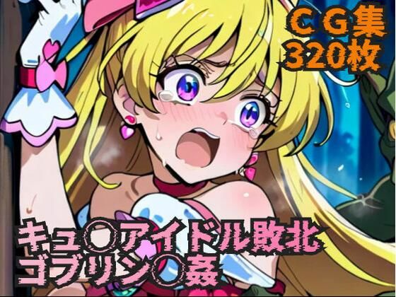 キュ◯アイドル敗北 ゴブリン◯姦【ラグ工房】