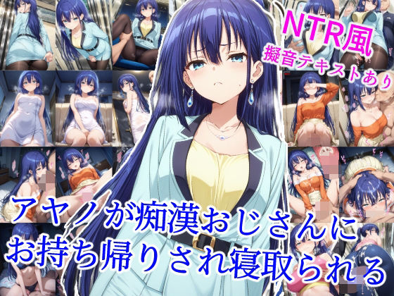アヤノが痴●おじさんにお持ち帰りされ寝取られる
