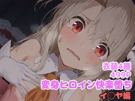 変身ヒロイン快楽堕ち  イ◯ヤ編