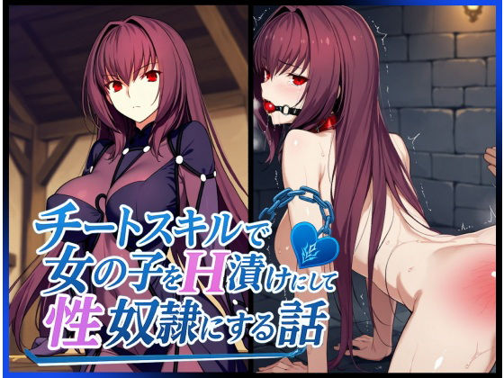 チートスキルで女の子をH漬けにして性奴●にする話 〜スカサハ編〜