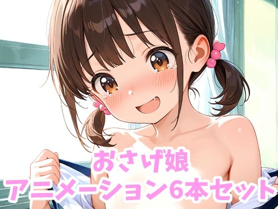 おさげ娘のえっちなアニメーション6本セット