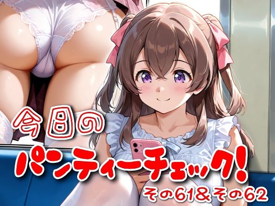 d_614807｜今日のパンティーチェック！その61＆その62【SUPER-PIPELINE】