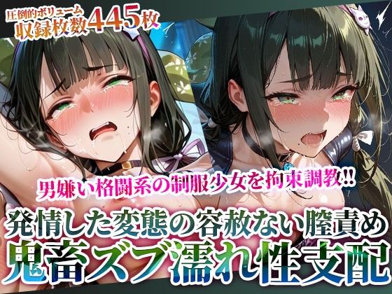 男嫌いの格闘系制服少女を拘束調教！容赦ない男死の鬼畜な性支配に足をガクガク震わせる