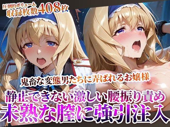 未熟な膣に強引注入されるお嬢様！変態たちの激しい腰振りに涙を浮かべ身体を震わせる