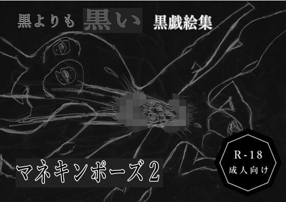 黒よりも黒い黒戯絵集「マネキンポーズ2」