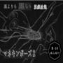 黒よりも黒い黒戯絵集「マネキンポーズ2」