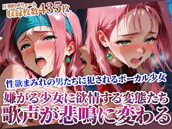 嫌がれば嫌がるほど興奮する変態男たちの所業 〜少女ボーカルの美しい歌声が淫らな悲鳴に変わる〜