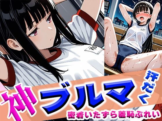 神ブルマ汗だく密着いたずら羞恥ぷれい【わきあいAI】