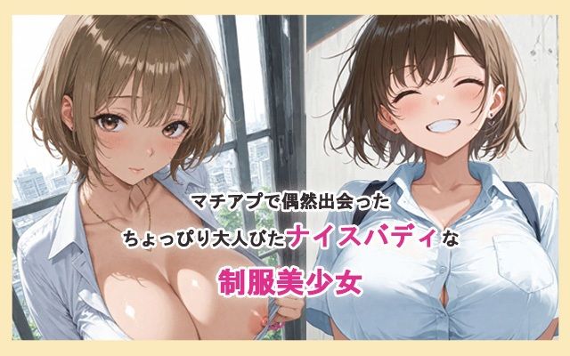 マチアプで出会ったたわわな制服女子 画像1