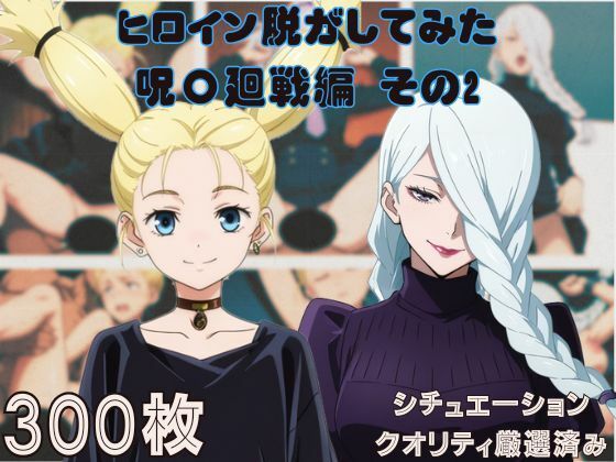 『呪〇廻戦その2』ヒロイン脱がしてみた ムキムキ色黒モブがヤリたい放題 スマホでも見やすい縦型 シチュエーション＆クオリティ厳選済み300枚！