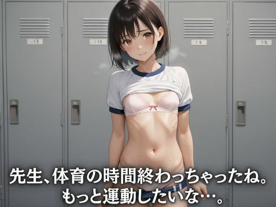 体育の後は肉棒教師に汚されたい1