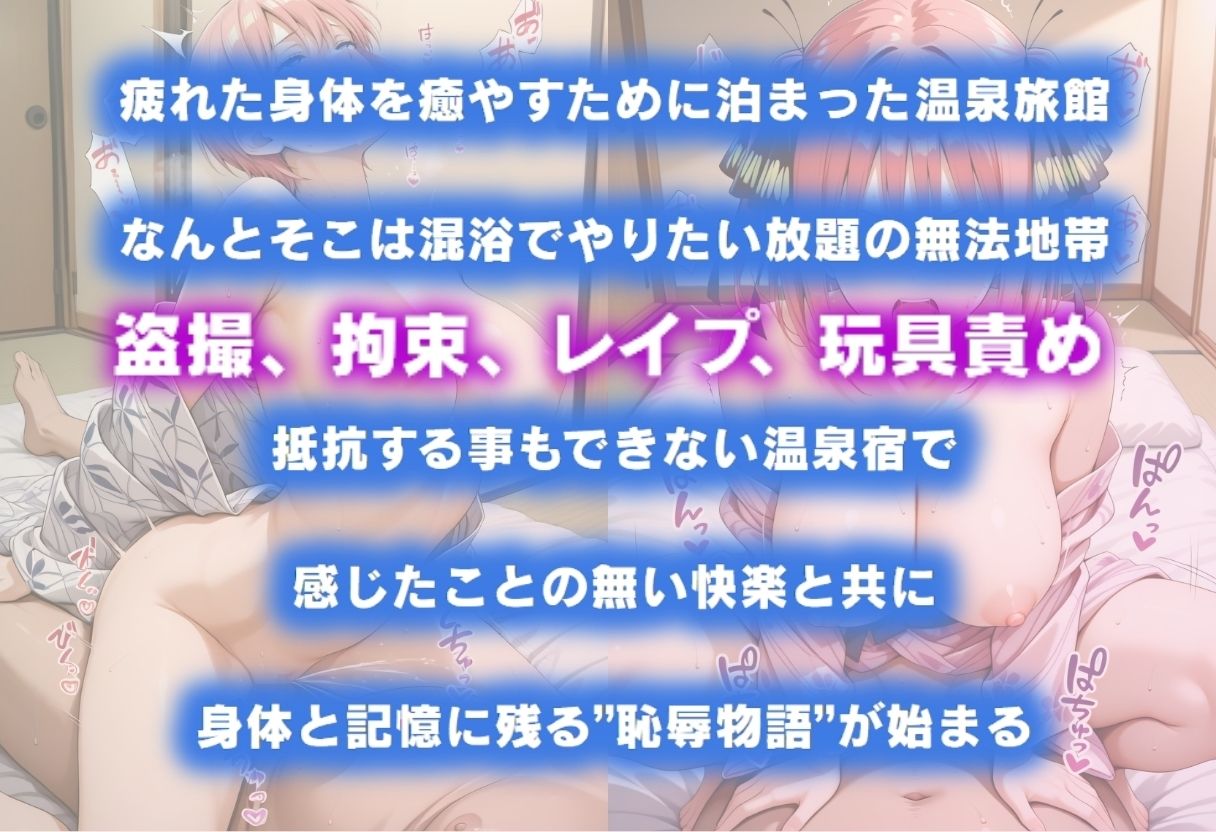 サンプル画像1:湯けむり恥辱物語  〜中○一花・中○二乃〜(オンナの館) [d_614911]