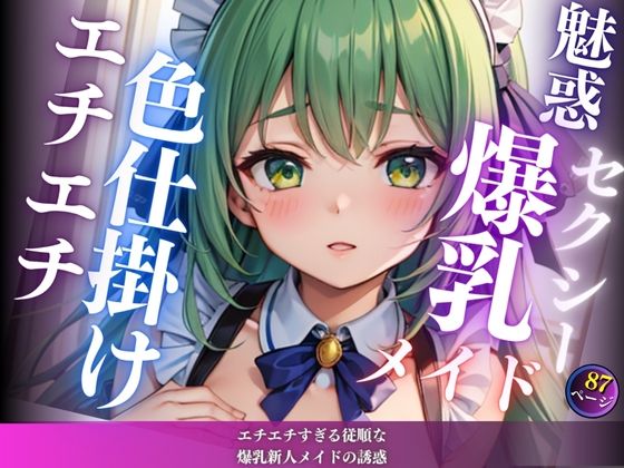 エチエチすぎる従順な爆乳新人メイドの誘惑