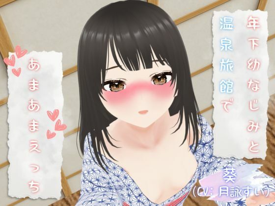 年下幼なじみと温泉旅館であまあまえっち