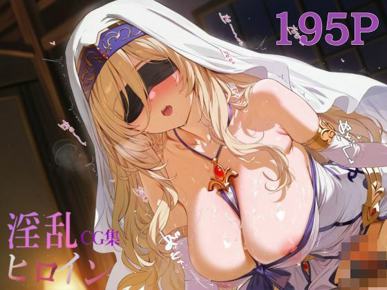 淫乱ヒロインCG集_剣の乙女