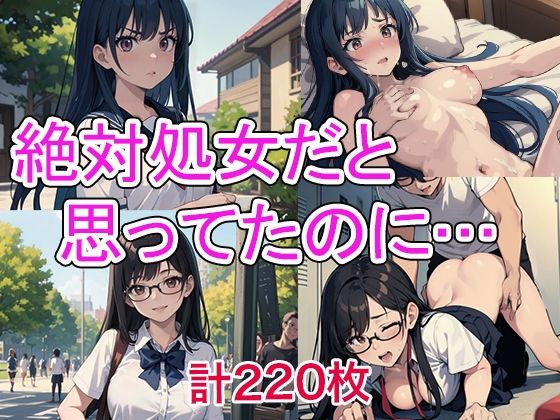 絶対処女だと思ってたのに…