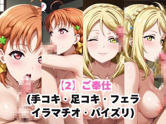 サンプル画像3:ガチ恋！ヒロインとあなたの淫蕩四畳半ライフ！高海●歌＆小●鞠莉編(犬ポテト) [d_614936]