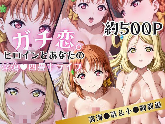 ガチ恋！ヒロインとあなたの淫蕩四畳半ライフ！高海●歌＆小●鞠莉編
