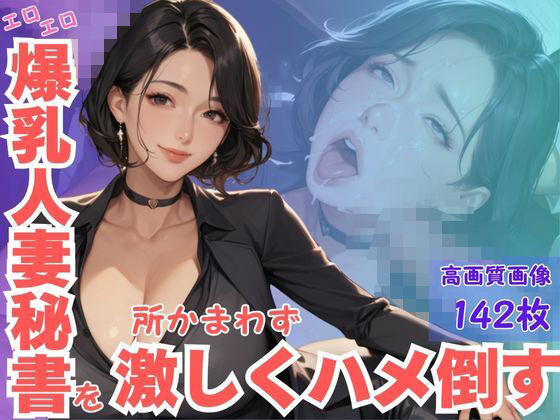 d_614940｜エロエロ爆乳人妻秘書を所かまわず激しくハメ倒す【CP出版】