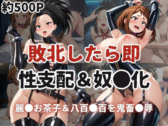 敗北したら即性支配＆奴●化！麗●お茶子＆八百●百を鬼畜●辱！