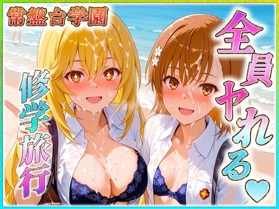 常盤台学園の孕ませ修学旅行