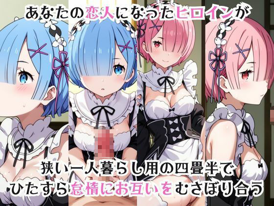 サンプル画像1:ガチ恋！ヒロインとあなたの淫蕩四畳半ライフ！レ●＆ラ●編(犬ポテト) [d_614949]