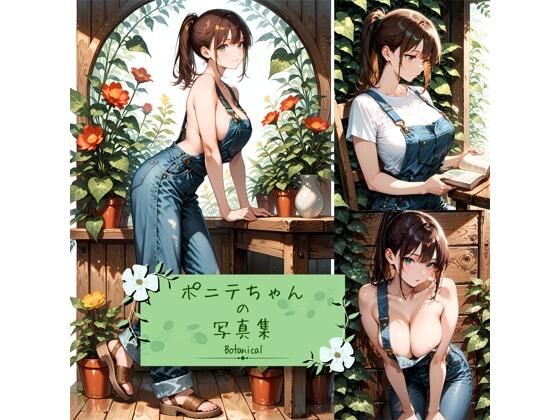 ポニテちゃんの写真集-Botanical-