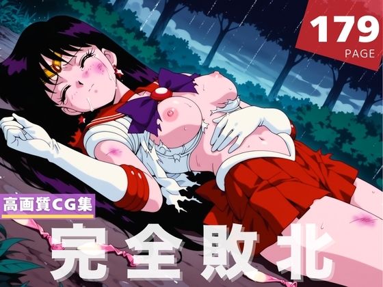 【完全敗北】火● レイ【月灯りの下で】