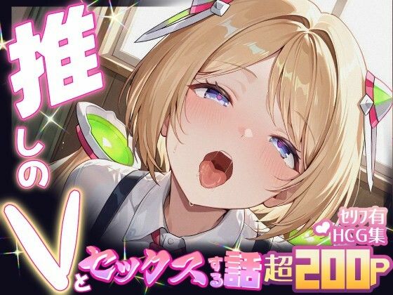 推しのVとセックスする話【アキ・〇ーゼンタール】【Vtuberとイチャラブえっちするサークル】