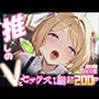 推しのVとセックスする話【アキ・〇ーゼンタール】