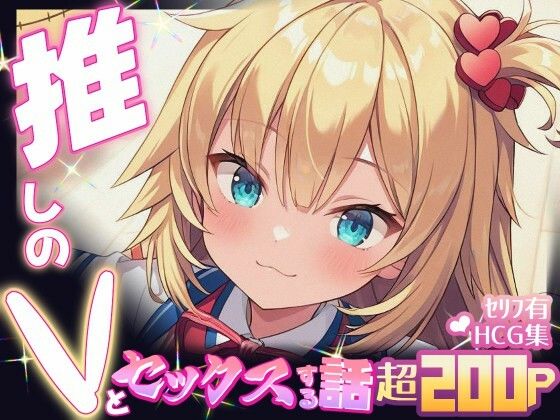 推しのVとセックスする話【赤〇はあと】