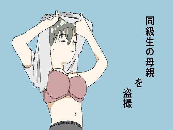 同級生の母親を盗撮