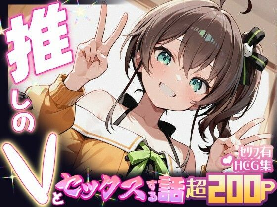 推しのVとセックスする話【夏〇まつり】【Vtuberとイチャラブえっちするサークル】