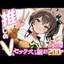 推しのVとセックスする話【夏〇まつり】
