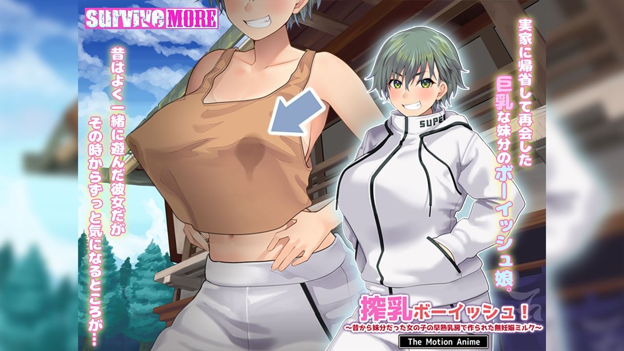 サンプル画像1:搾乳ボーイッシュ！ 〜昔から妹分だった女の子の早熟乳房で作られた無妊娠ミルク〜 The Motion Anime(survive more) [d_615002]