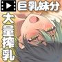 搾乳ボーイッシュ！ 〜昔から妹分だった女の子の早熟乳房で作られた無妊娠ミルク〜 The Motion Anime