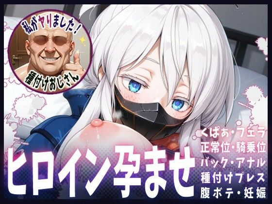 種付けおじさんがヒロインを孕ませる話【ドゥー・ムラサメ】
