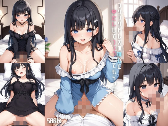 フリフリドレスの推しに中だししてフェラしてもらった【500枚】