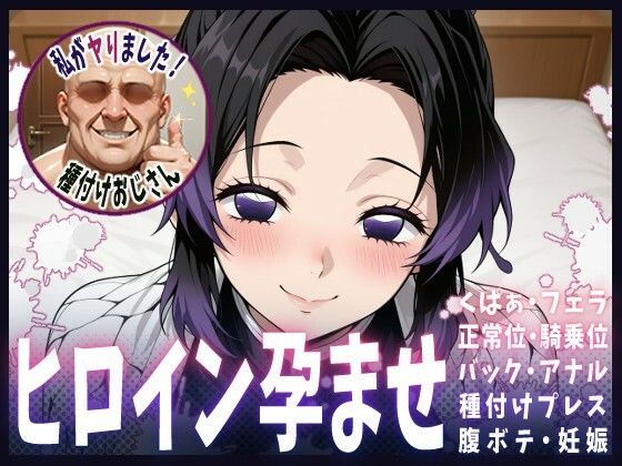 種付けおじさんがヒロインを孕ませる話【胡蝶しのぶ】