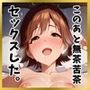 みおちゃんとラブラブえっち♪
